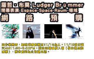 閉幕表演 Espace-Space-Raum-場域  網路預購