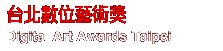 台北數位藝術獎Digital Art Awards Taipei